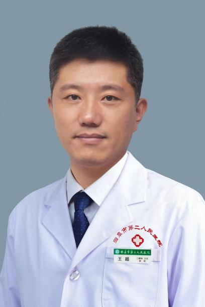 王超