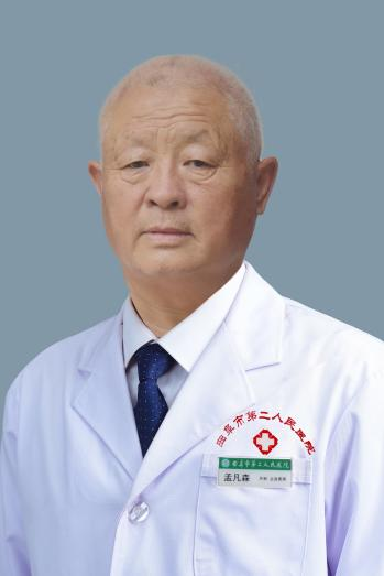 孟凡森